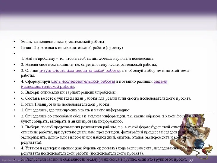 Этапы выполнения исследовательской работы І этап. Подготовка к исследовательской работе (проекту) 1.