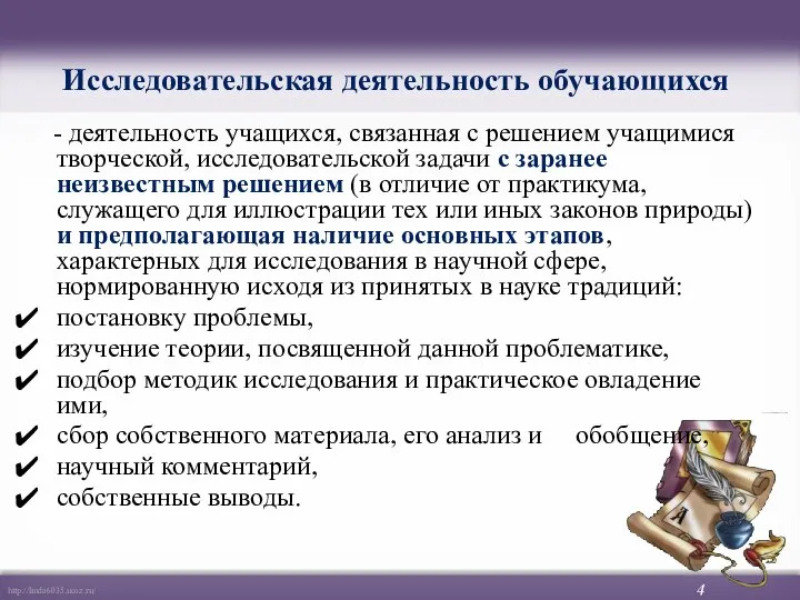 Исследовательская деятельность обучающихся 4 - деятельность учащихся, связанная с решением учащимися творческой,