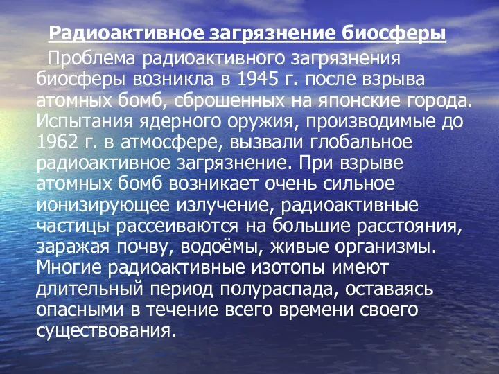 Радиоактивное загрязнение биосферы Проблема радиоактивного загрязнения биосферы возникла в 1945 г. после