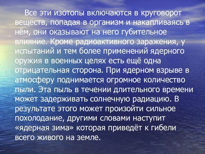 Все эти изотопы включаются в круговорот веществ, попадая в организм и накапливаясь