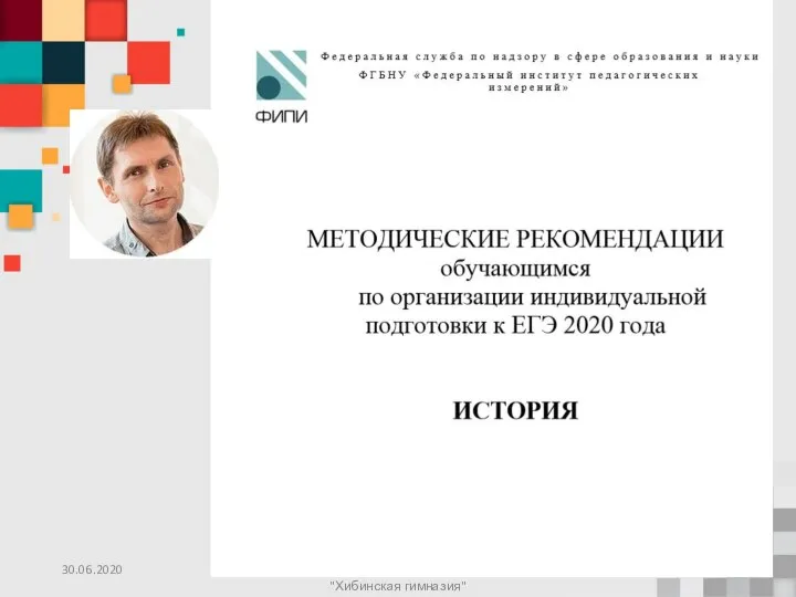 30.06.2020 Рудакова Людмила Петровна, учитель истории и обществознания. МБОУ "Хибинская гимназия"