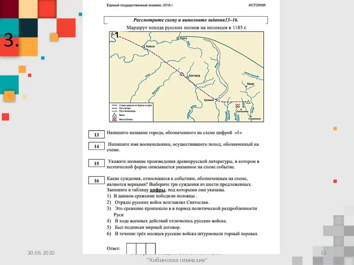 30.06.2020 Рудакова Людмила Петровна, учитель истории и обществознания. МБОУ "Хибинская гимназия" 3.