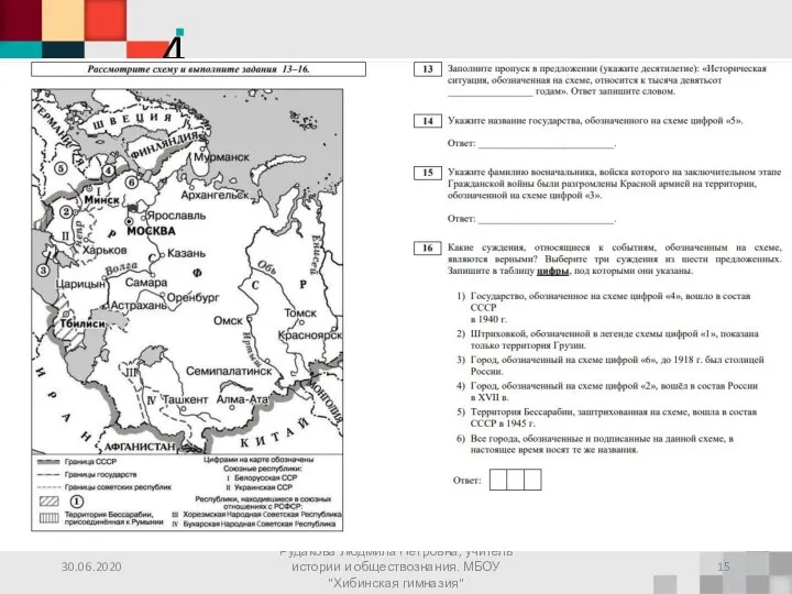 4. 30.06.2020 Рудакова Людмила Петровна, учитель истории и обществознания. МБОУ "Хибинская гимназия"