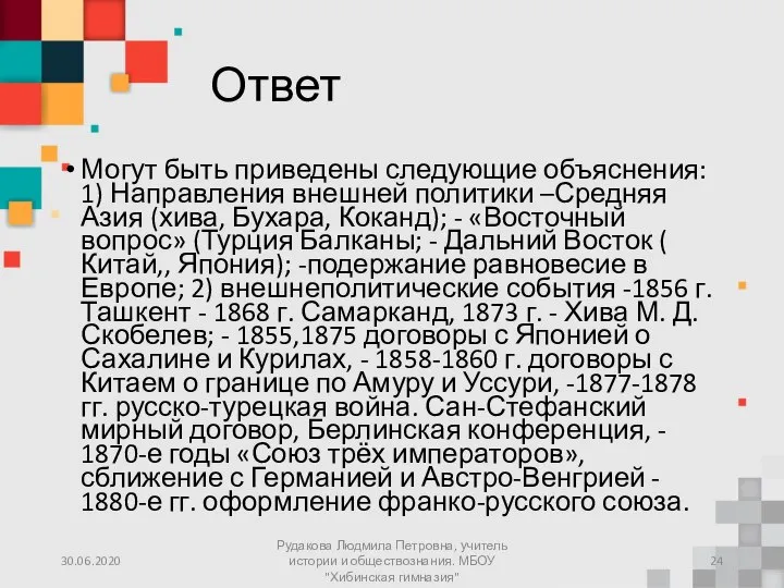 Ответ Могут быть приведены следующие объяснения: 1) Направления внешней политики –Средняя Азия