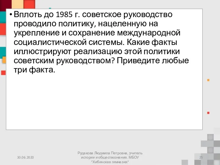 Вплоть до 1985 г. советское руководство проводило политику, нацеленную на укрепление и