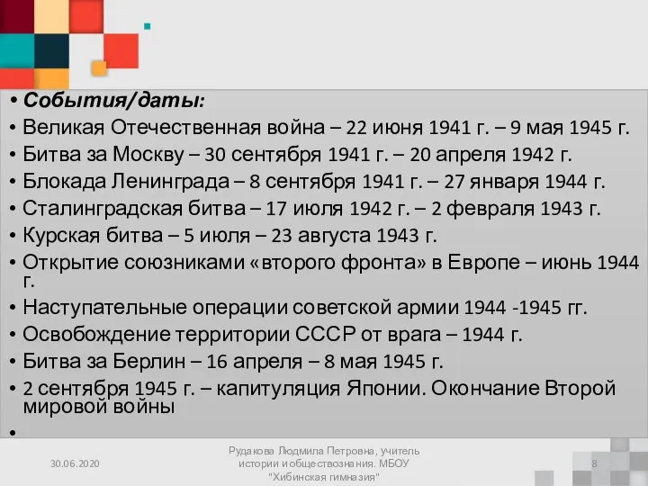 30.06.2020 Рудакова Людмила Петровна, учитель истории и обществознания. МБОУ "Хибинская гимназия" События/даты: