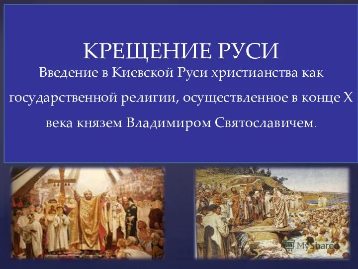 КРЕЩЕНИЕ РУСИ Введение в Киевской Руси христианства как государственной религии, осуществленное в