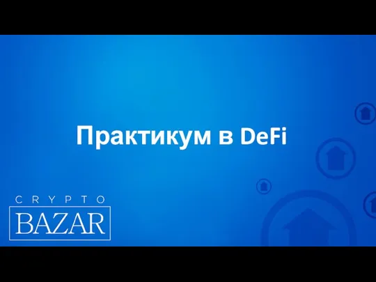 Практикум в DeFi