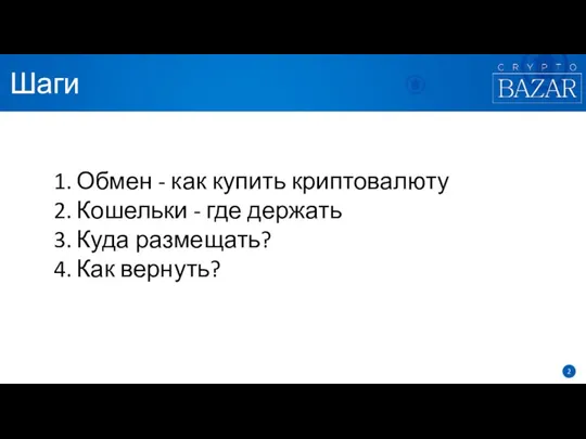 Шаги Обмен - как купить криптовалюту Кошельки - где держать Куда размещать? Как вернуть?