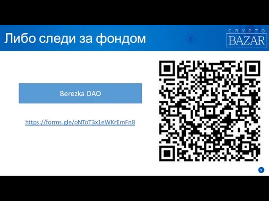 Либо следи за фондом https://forms.gle/oNToT3x1eWKrEmFn8 Berezka DAO