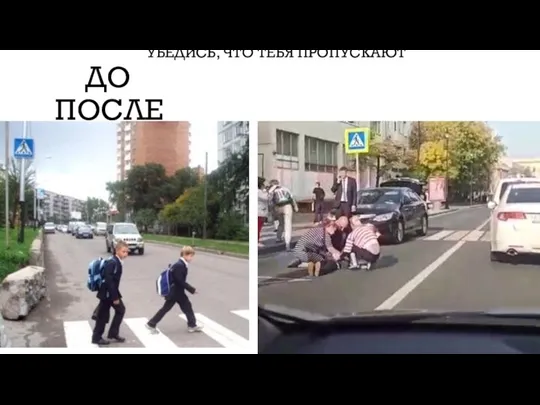 УБЕДИСЬ, ЧТО ТЕБЯ ПРОПУСКАЮТ ДО ПОСЛЕ