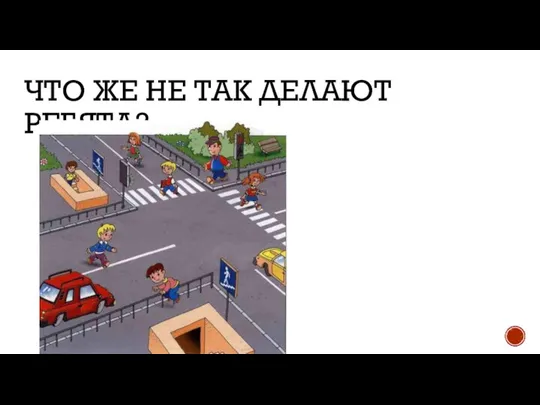 ЧТО ЖЕ НЕ ТАК ДЕЛАЮТ РЕБЯТА?