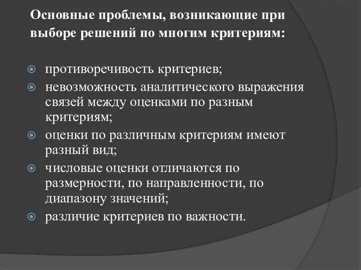 Основные проблемы, возникающие при выборе решений по многим критериям: противоречивость критериев; невозможность