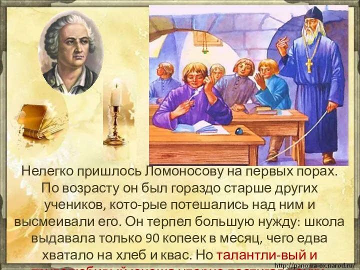 Нелегко пришлось Ломоносову на первых порах. По возрасту он был гораздо старше