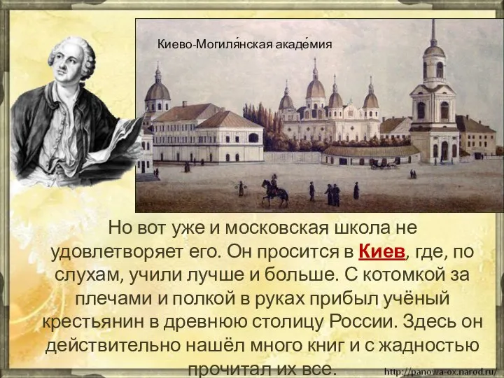 Но вот уже и московская школа не удовлетворяет его. Он просится в