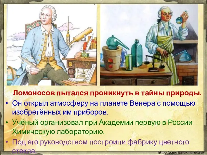 Ломоносов пытался проникнуть в тайны природы. Он открыл атмосферу на планете Венера