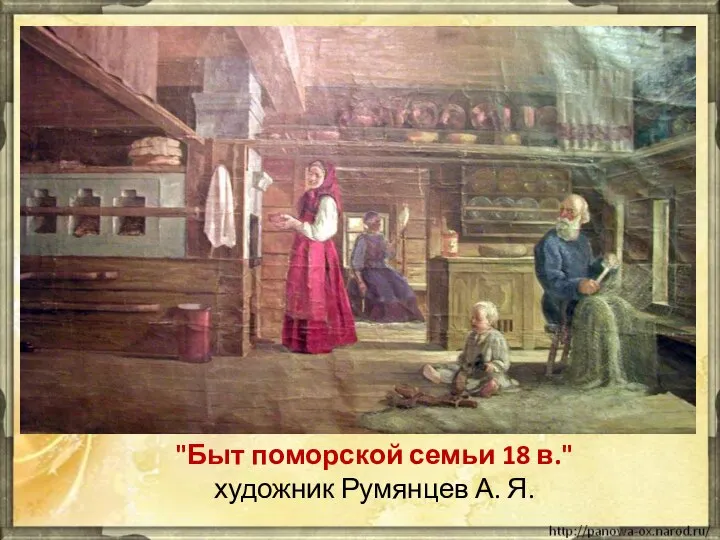 "Быт поморской семьи 18 в." художник Румянцев А. Я.