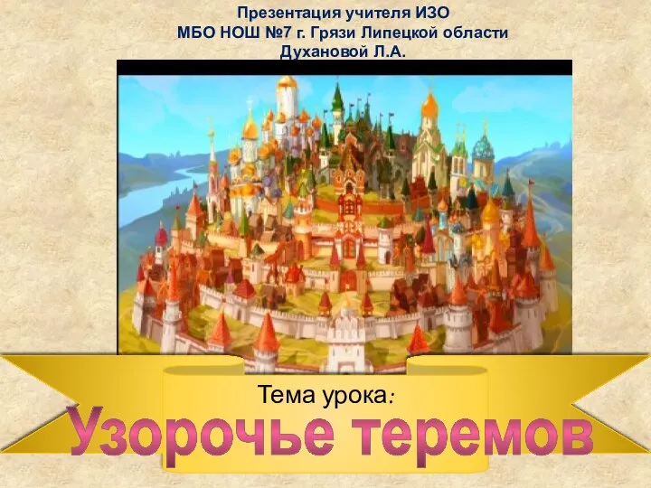 Узоречье теремов (ИЗО)