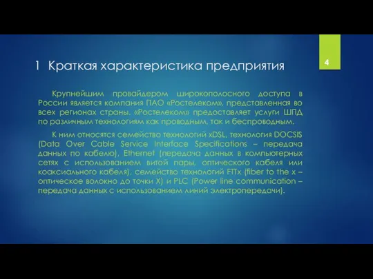 1 Краткая характеристика предприятия Крупнейшим провайдером широкополосного доступа в России является компания