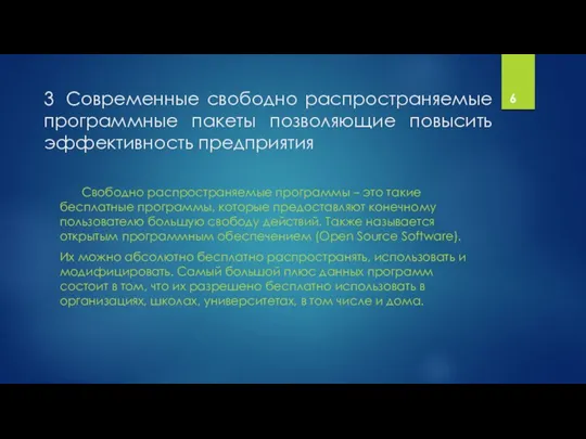 3 Современные свободно распространяемые программные пакеты позволяющие повысить эффективность предприятия Свободно распространяемые