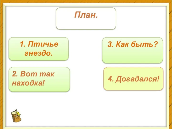 План. 1. Птичье гнездо. 2. Вот так находка! 3. Как быть? 4. Догадался!