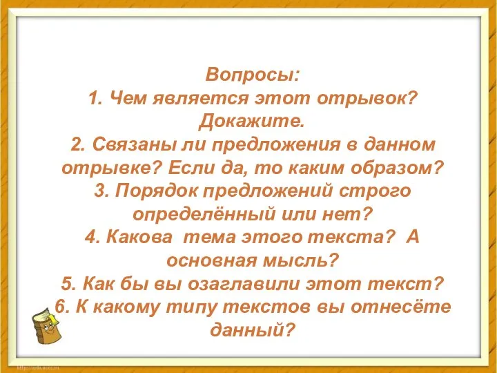 Вопросы: 1. Чем является этот отрывок? Докажите. 2. Связаны ли предложения в