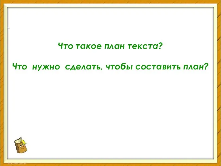 Что такое план текста? Что нужно сделать, чтобы составить план? .