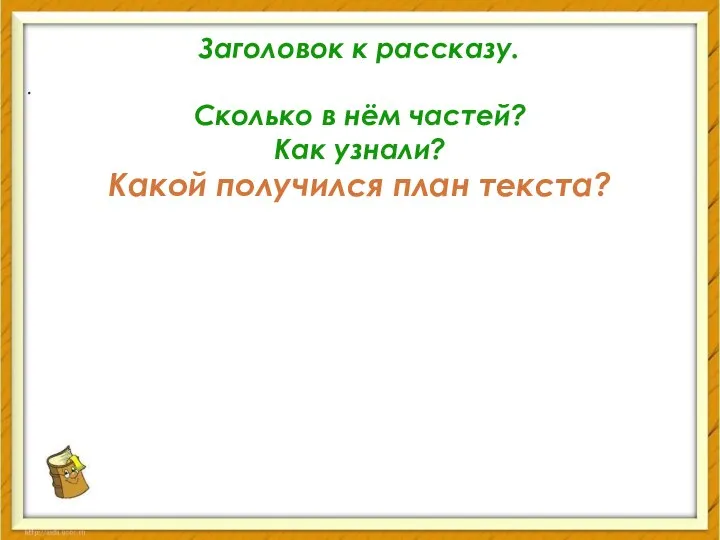 Заголовок к рассказу. Сколько в нём частей? Как узнали? Какой получился план текста? .