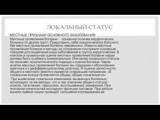 ЛОКАЛЬНЫЙ СТАТУС МЕСТНЫЕ ПРИЗНАКИ ОСНОВНОГО ЗАБОЛЕВАНИЯ Местные проявления болезни — основное отличие