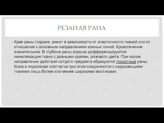 РЕЗАНАЯ РАНА Края раны гладкие, зияют в зависимости от эластичности тканей или