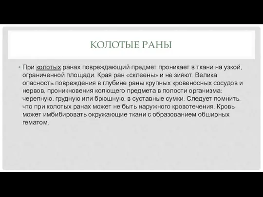 КОЛОТЫЕ РАНЫ При колотых ранах повреждающий предмет проникает в ткани на узкой,