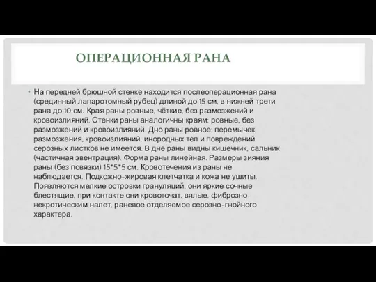 ОПЕРАЦИОННАЯ РАНА На передней брюшной стенке находится послеоперационная рана (срединный лапаротомный рубец)