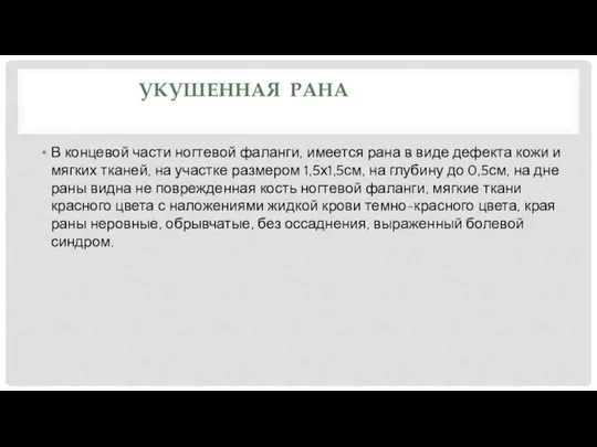 УКУШЕННАЯ РАНА В концевой части ногтевой фаланги, имеется рана в виде дефекта