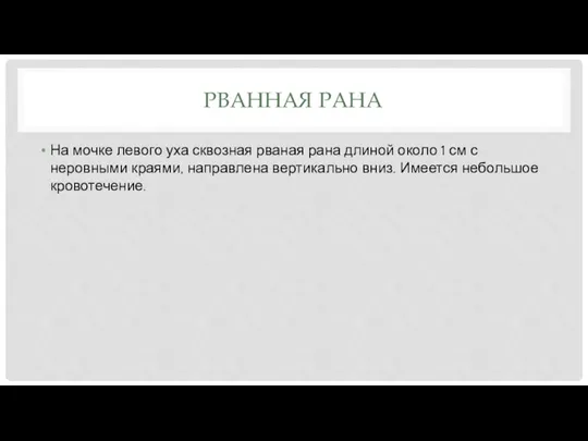 РВАННАЯ РАНА На мочке левого уха сквозная рваная рана длиной около 1