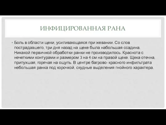 ИНФИЦИРОВАННАЯ РАНА Боль в области щеки, усиливающаяся при жевании. Со слов пострадавшего,