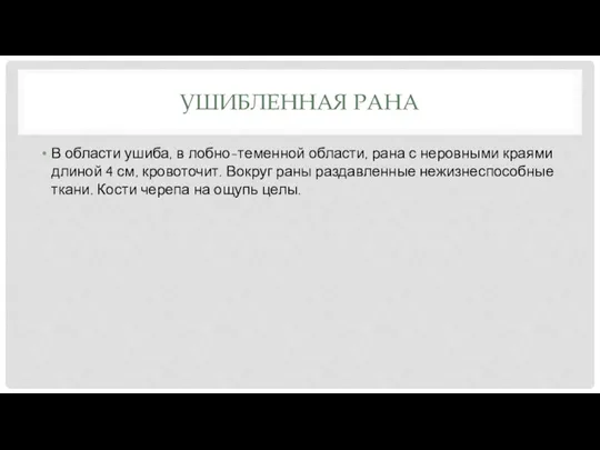 УШИБЛЕННАЯ РАНА В области ушиба, в лобно-теменной области, рана с неровными краями