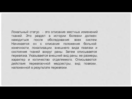 Локальный статус – это описание местных изменений тканей. Это раздел в истории