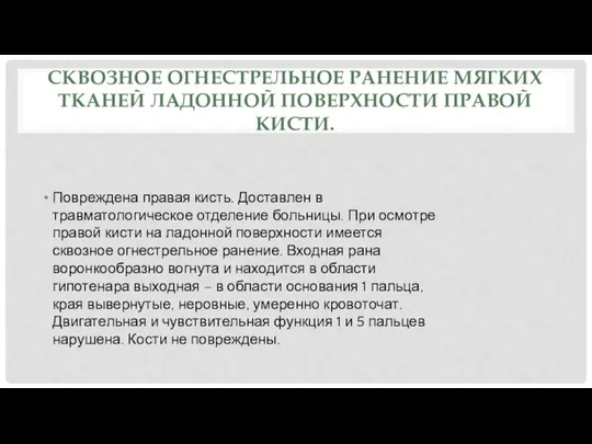 СКВОЗНОЕ ОГНЕСТРЕЛЬНОЕ РАНЕНИЕ МЯГКИХ ТКАНЕЙ ЛАДОННОЙ ПОВЕРХНОСТИ ПРАВОЙ КИСТИ. Повреждена правая кисть.