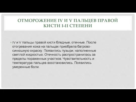 ОТМОРОЖЕНИЕ IV И V ПАЛЬЦЕВ ПРАВОЙ КИСТИ I-II СТЕПЕНИ IV и V