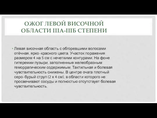 ОЖОГ ЛЕВОЙ ВИСОЧНОЙ ОБЛАСТИ IIIА-IIIБ СТЕПЕНИ Левая височная область с обгоревшими волосами