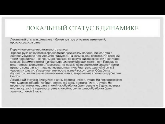 ЛОКАЛЬНЫЙ СТАТУС В ДИНАМИКЕ Локальный статус в динамике – более краткое описание