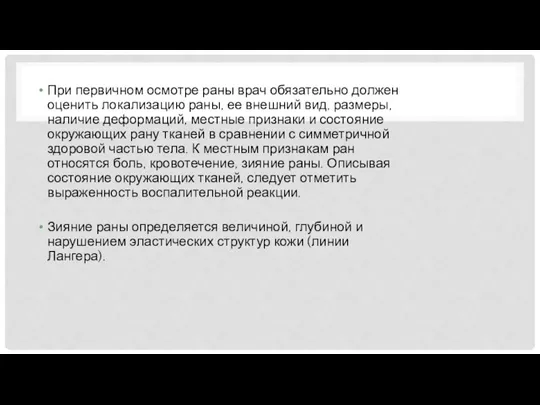 При первичном осмотре раны врач обязательно должен оценить локализацию раны, ее внешний