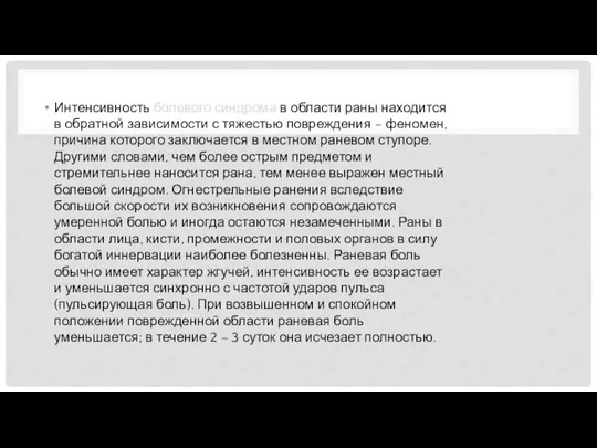 Интенсивность болевого синдрома в области раны находится в обратной зависимости с тяжестью