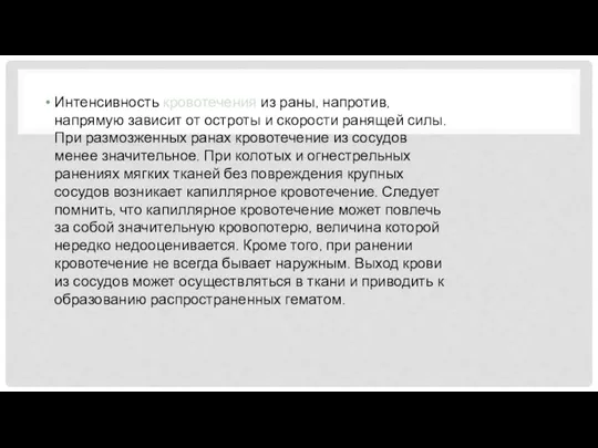 Интенсивность кровотечения из раны, напротив, напрямую зависит от остроты и скорости ранящей