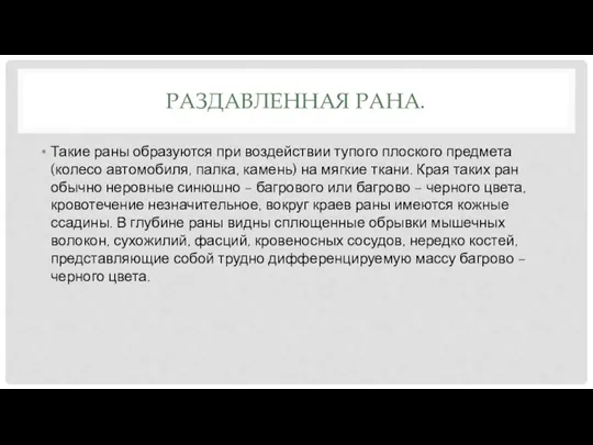 РАЗДАВЛЕННАЯ РАНА. Такие раны образуются при воздействии тупого плоского предмета (колесо автомобиля,