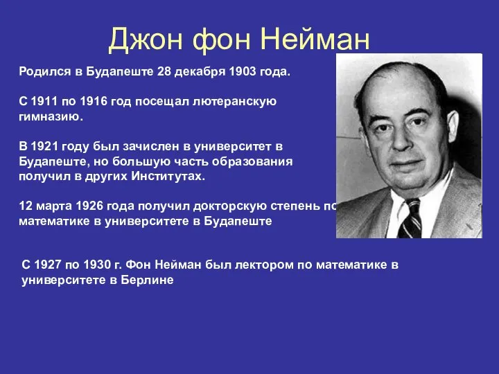 Джон фон Нейман Родился в Будапеште 28 декабря 1903 года. С 1911