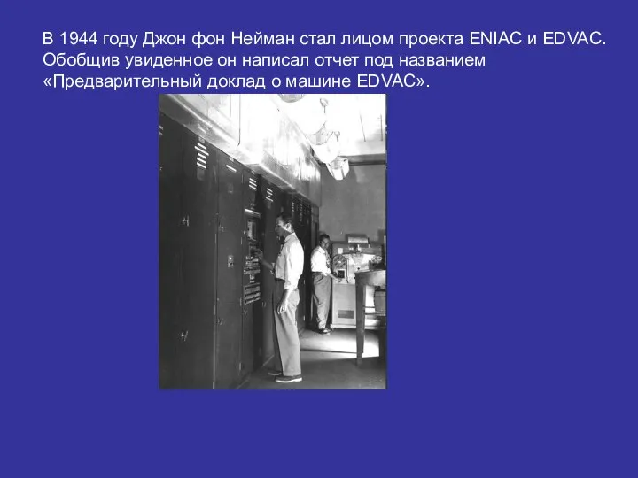 В 1944 году Джон фон Нейман стал лицом проекта ENIAC и EDVAC.