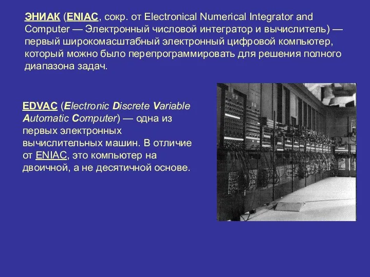 EDVAC (Electronic Discrete Variable Automatic Computer) — одна из первых электронных вычислительных