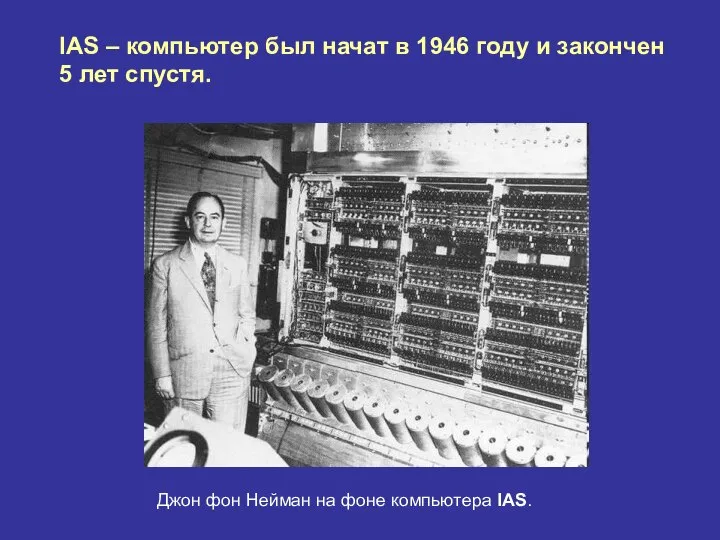 IAS – компьютер был начат в 1946 году и закончен 5 лет