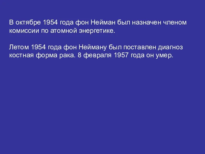 В октябре 1954 года фон Нейман был назначен членом комиссии по атомной